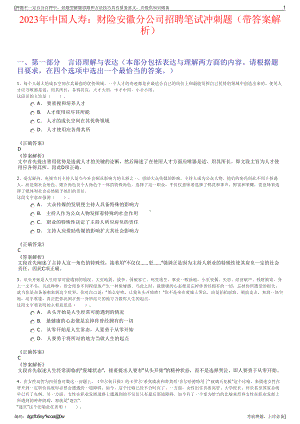 2023年中国人寿：财险安徽分公司招聘笔试冲刺题（带答案解析）.pdf