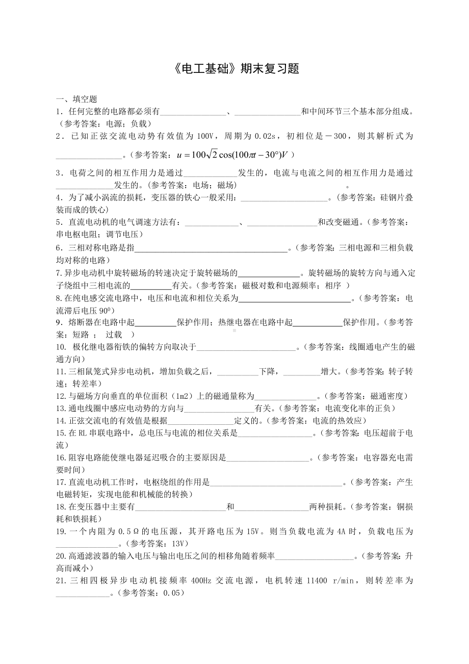 (完整版)《电工基础》期末复习题库及答案要点.doc_第1页