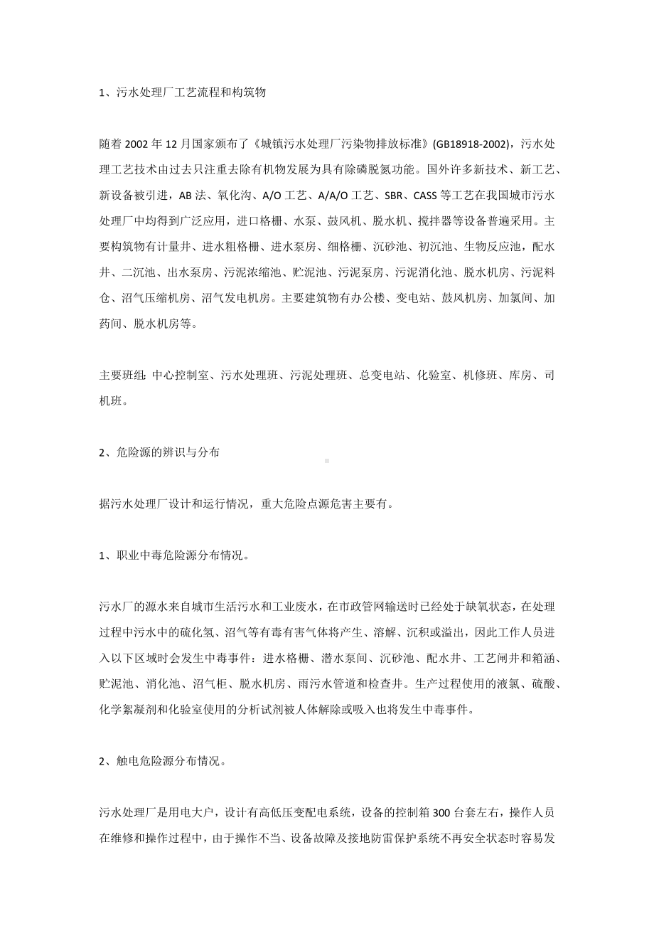 污水厂危险源辨识与控制.docx_第1页