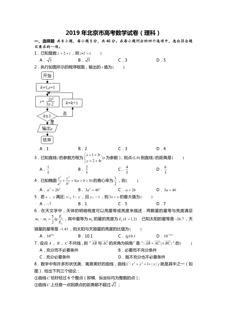 (完整版)2019年北京市高考数学试卷(理科)含答案.doc_第1页