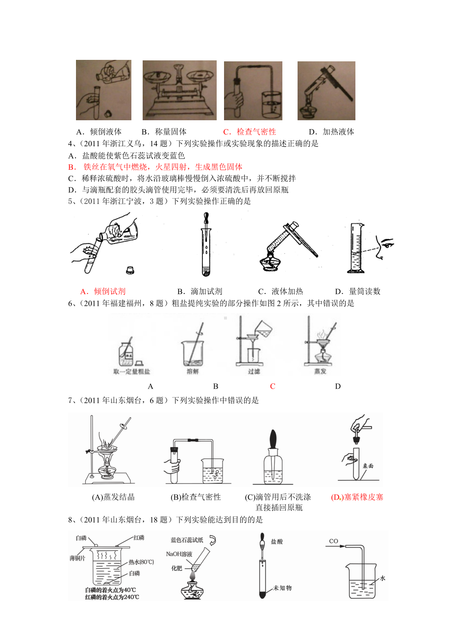 (完整版)初中化学实验基本操作-练习题.doc_第3页