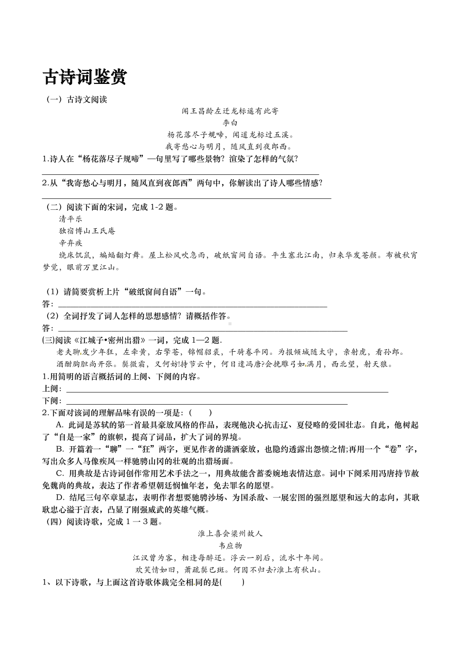 (完整版)初中：古诗词鉴赏(含答案).doc_第1页