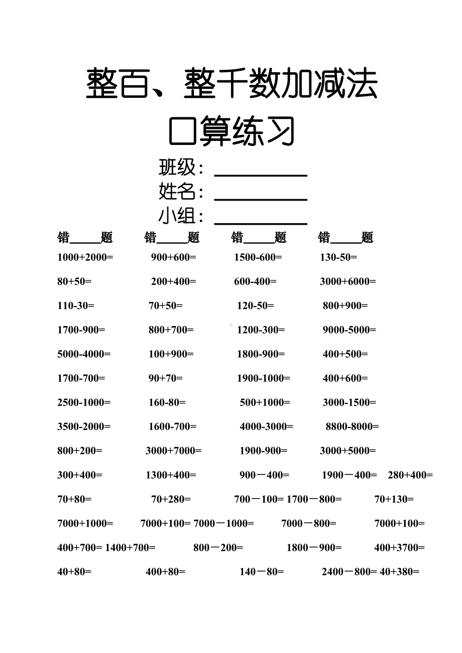 (完整版)整百整千数加减法口算练习.doc_第1页