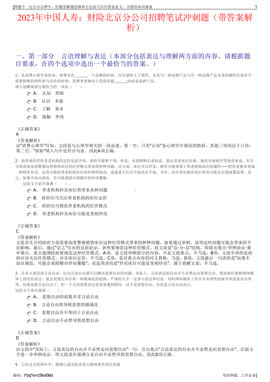 2023年中国人寿：财险北京分公司招聘笔试冲刺题（带答案解析）.pdf_第1页