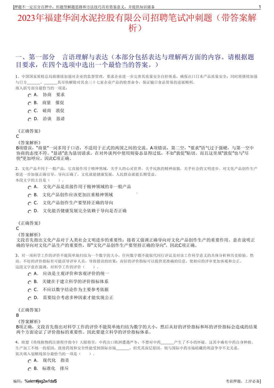 2023年福建华润水泥控股有限公司招聘笔试冲刺题（带答案解析）.pdf_第1页