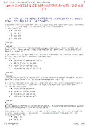 2023年福建华润水泥控股有限公司招聘笔试冲刺题（带答案解析）.pdf