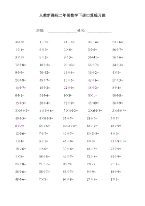 (人教新课标)二年级数学下册口算练习题.doc