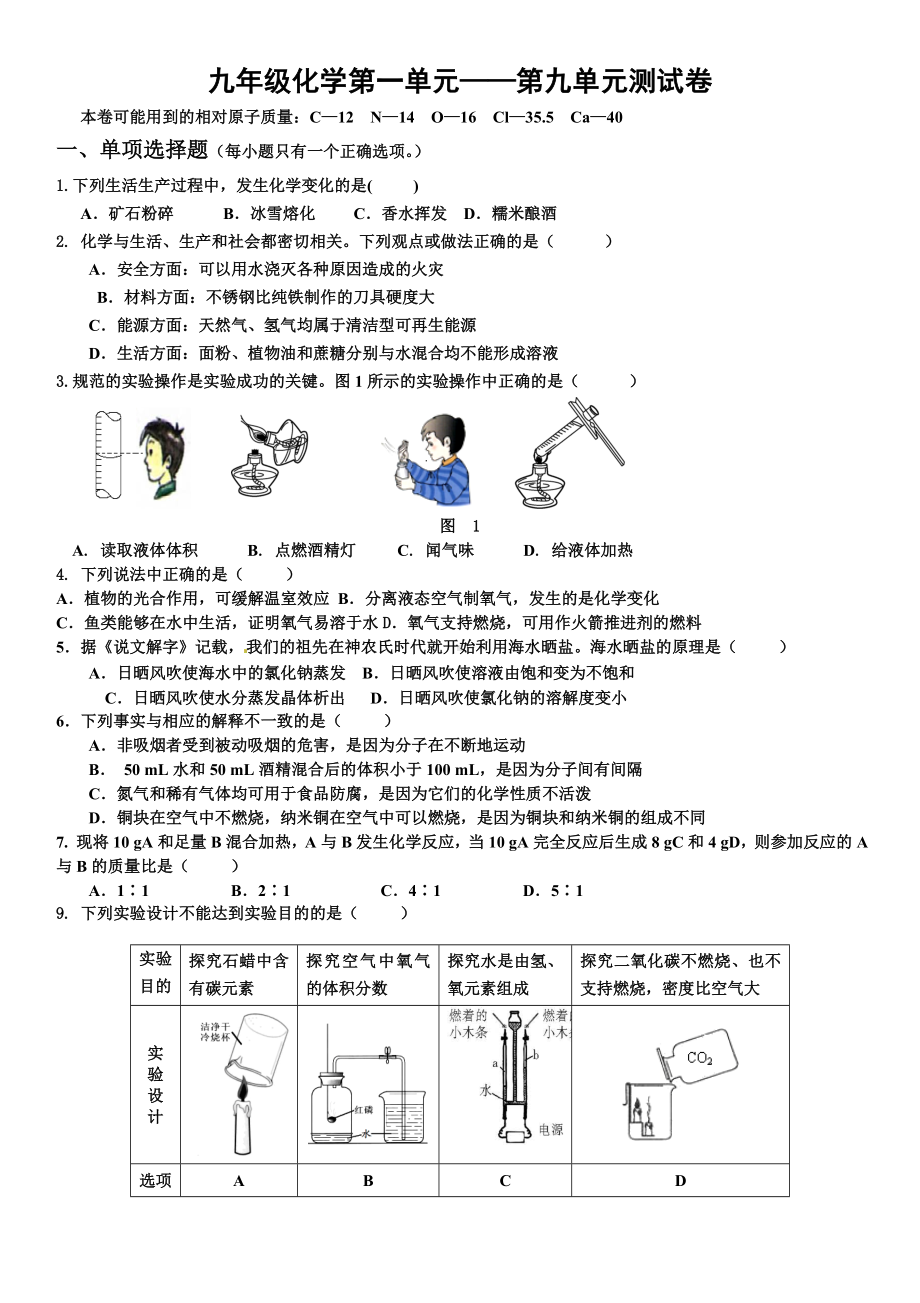 (人教课标版)九年级化学第1—9单元测试卷(附答案).doc_第1页