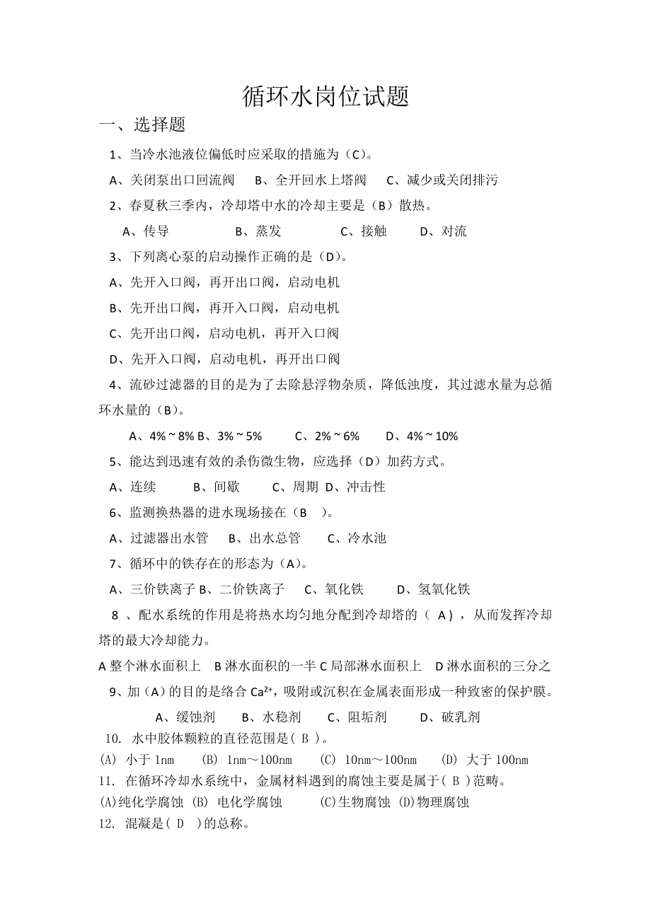 (完整版)循环水题库.doc_第1页