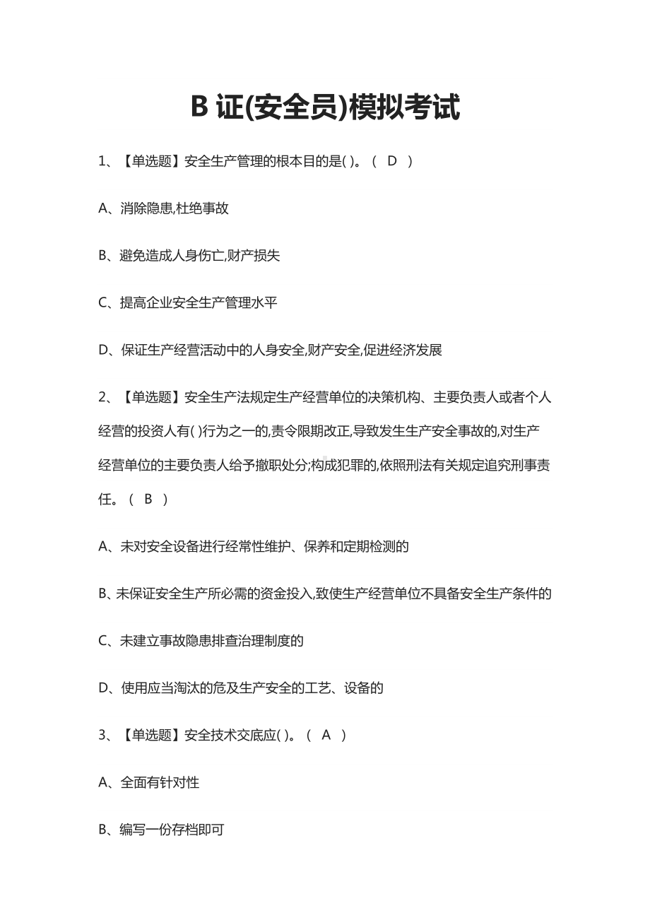 (全)B证(安全员)模拟考试题库含答案2021.docx_第1页