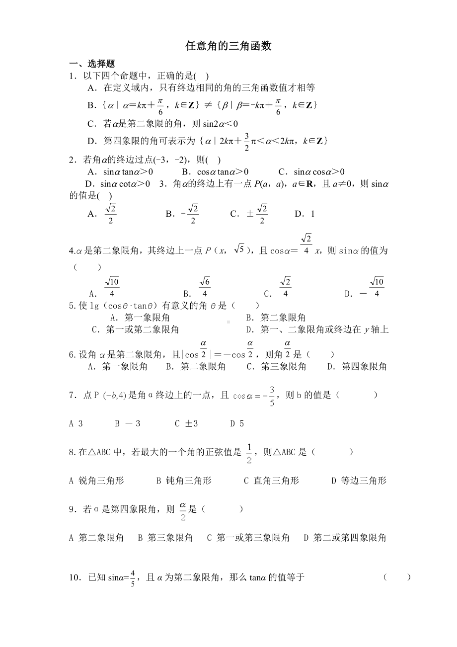 (完整版)任意角的三角函数练习题及答案详解.doc_第1页