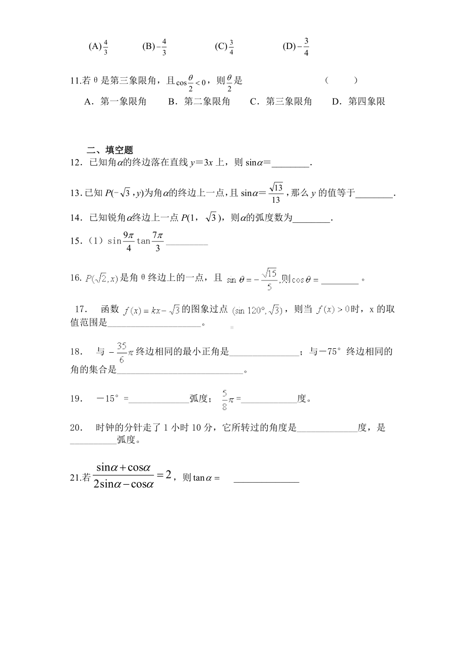 (完整版)任意角的三角函数练习题及答案详解.doc_第2页