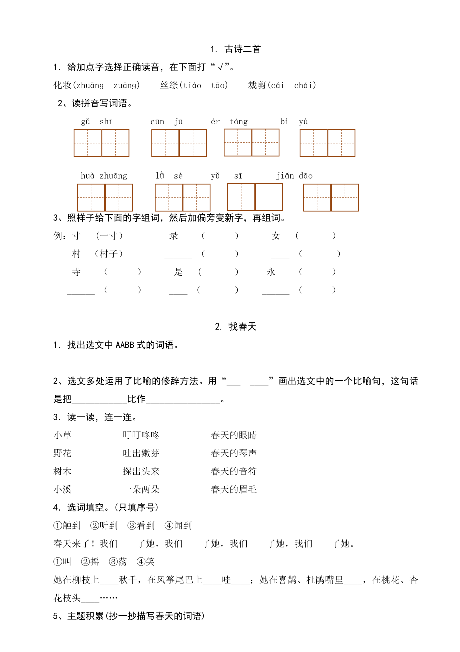 (完整)部编版二年级下册语文课后练习(可直接打印).doc_第1页