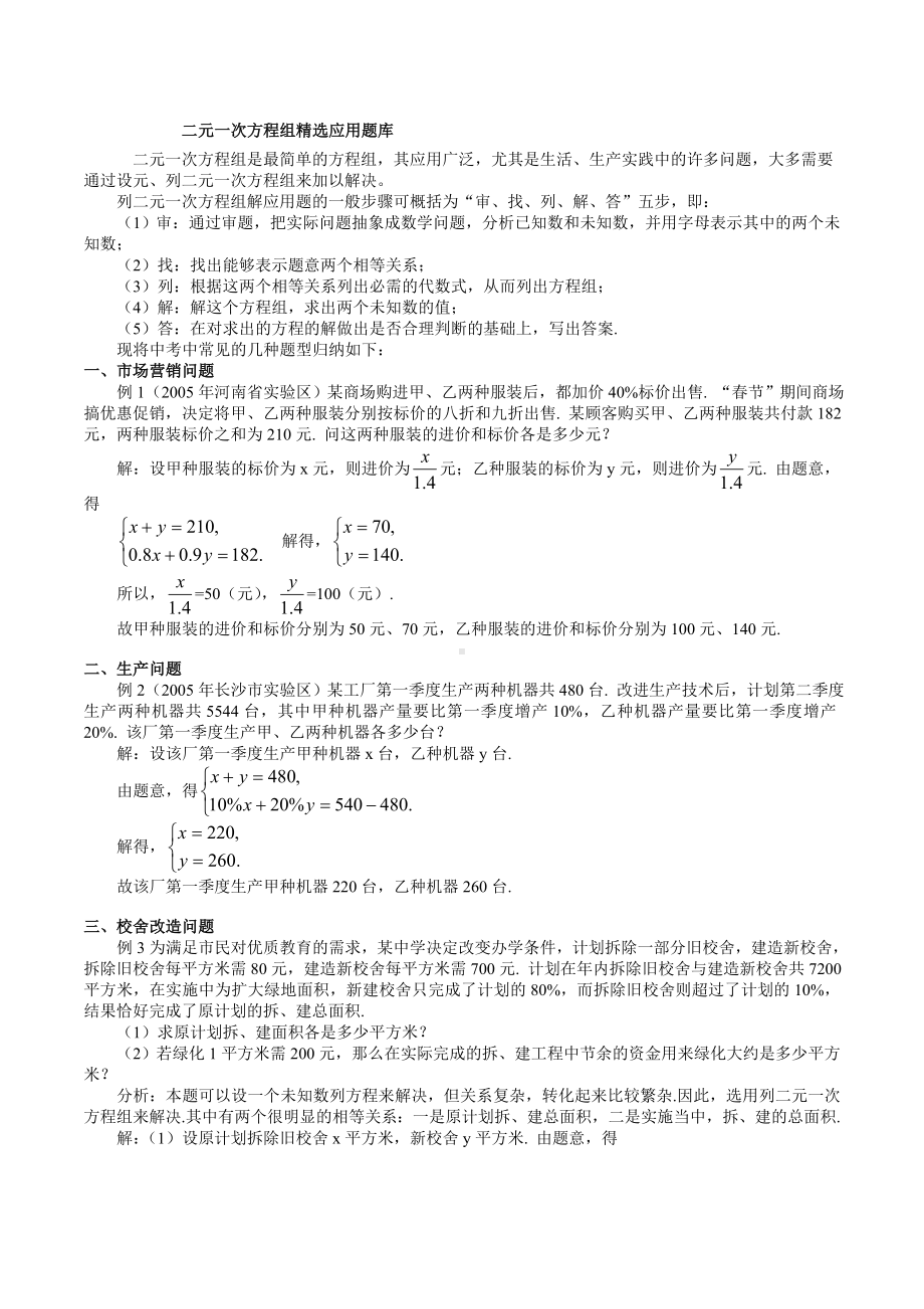 (完整版)二元一次方程组应用题归类及精选例题.doc_第1页