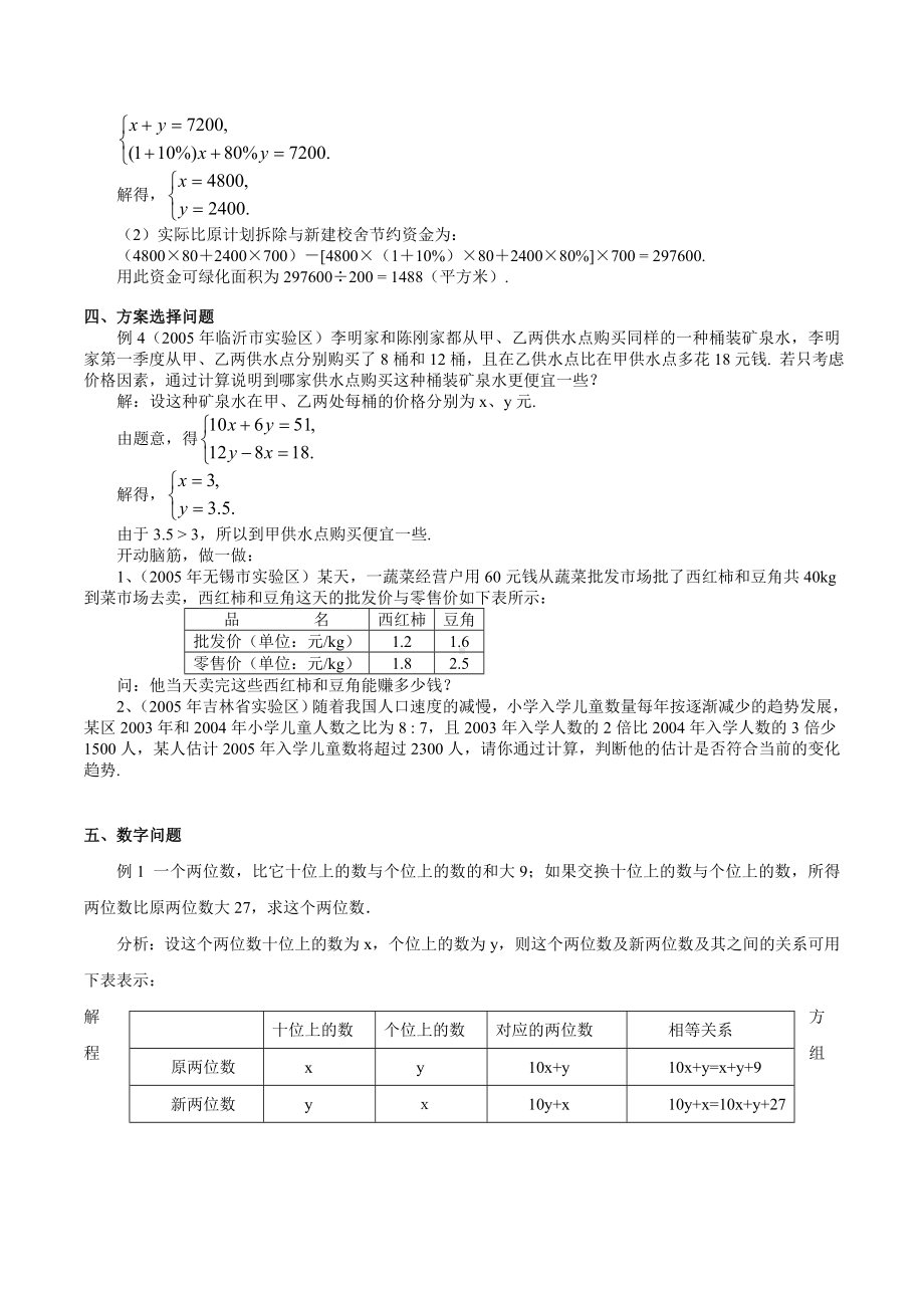 (完整版)二元一次方程组应用题归类及精选例题.doc_第2页