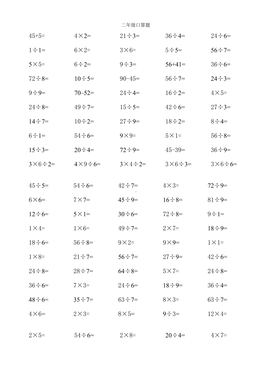 (完整版)乘除法二年级下册口算题.doc_第1页