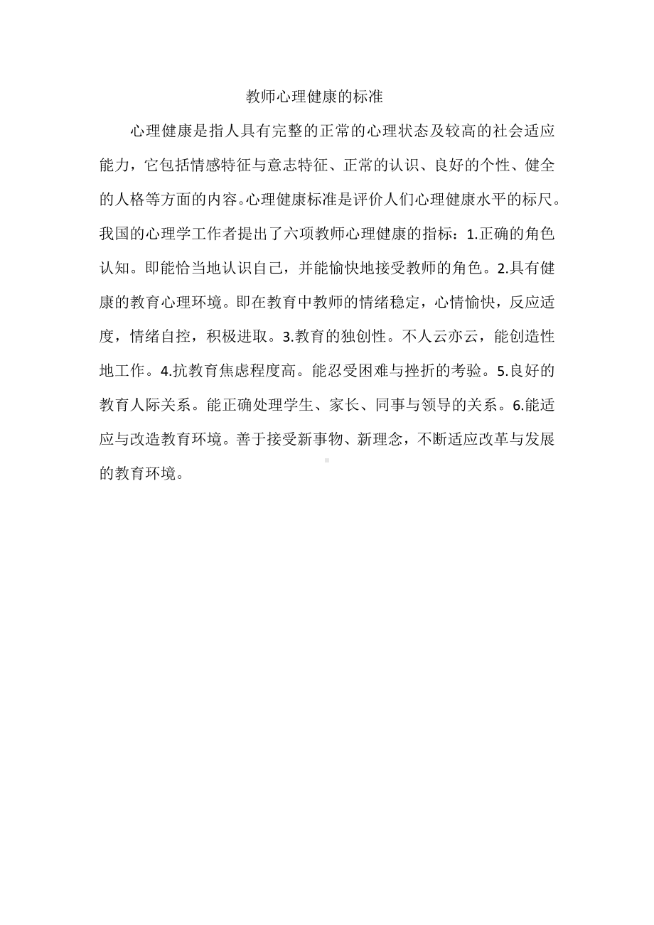 教师心理健康的标准.docx_第1页