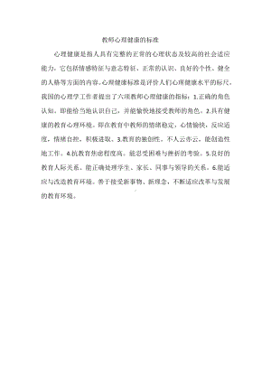 教师心理健康的标准.docx