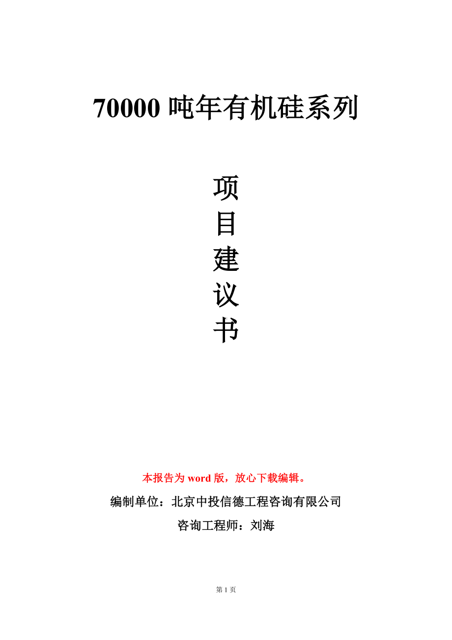 70000吨年有机硅系列项目建议书写作模板.doc_第1页