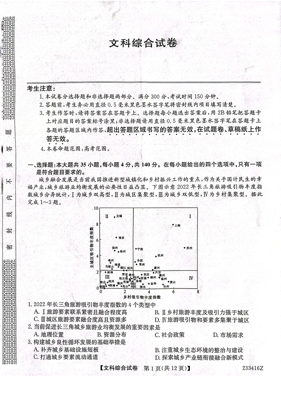 黑龙江省齐齐哈尔市2023届高三下学期二模文科综合试卷+答案.pdf_第1页