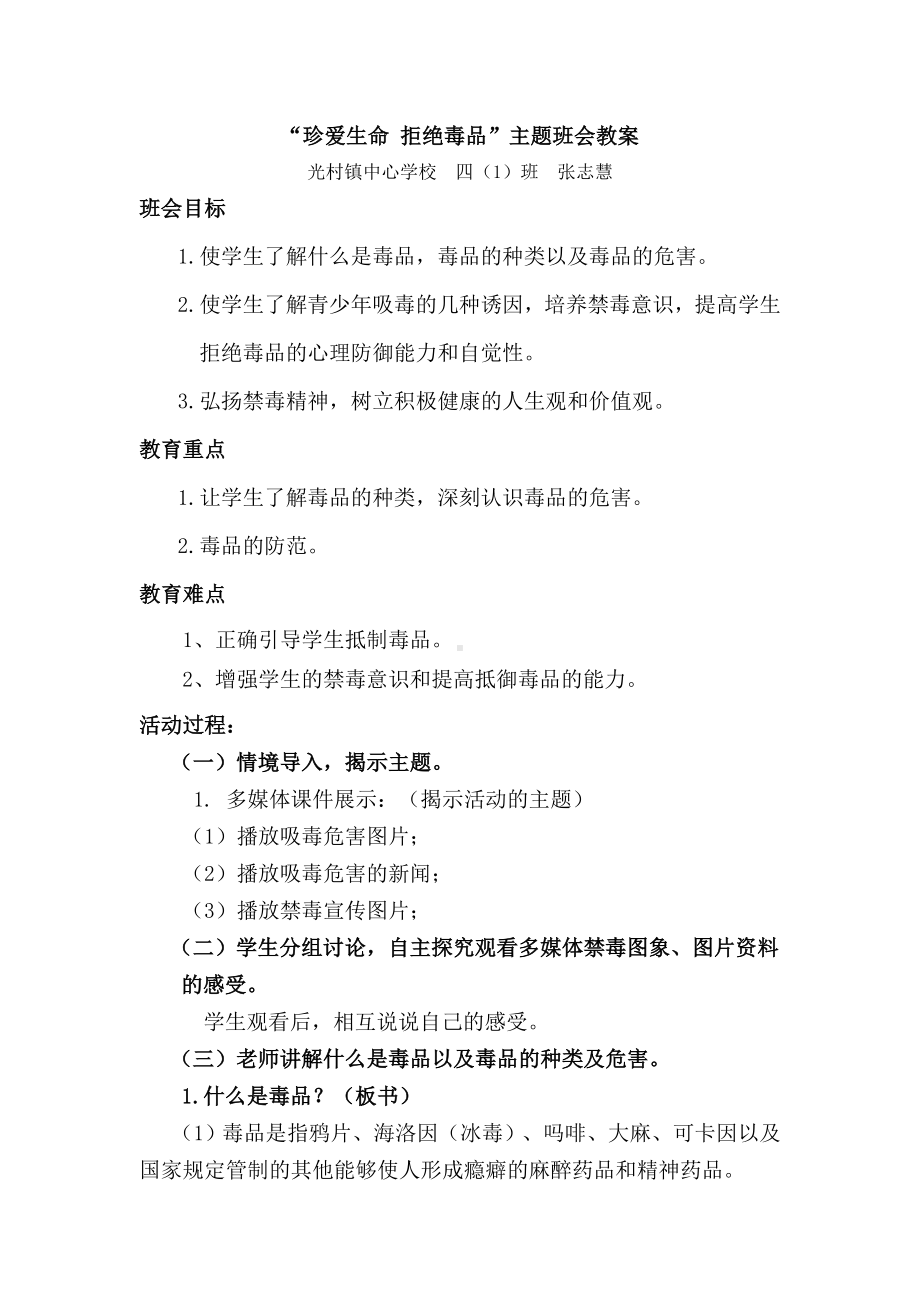 珍爱生命拒绝毒品主题班会教案.doc_第1页