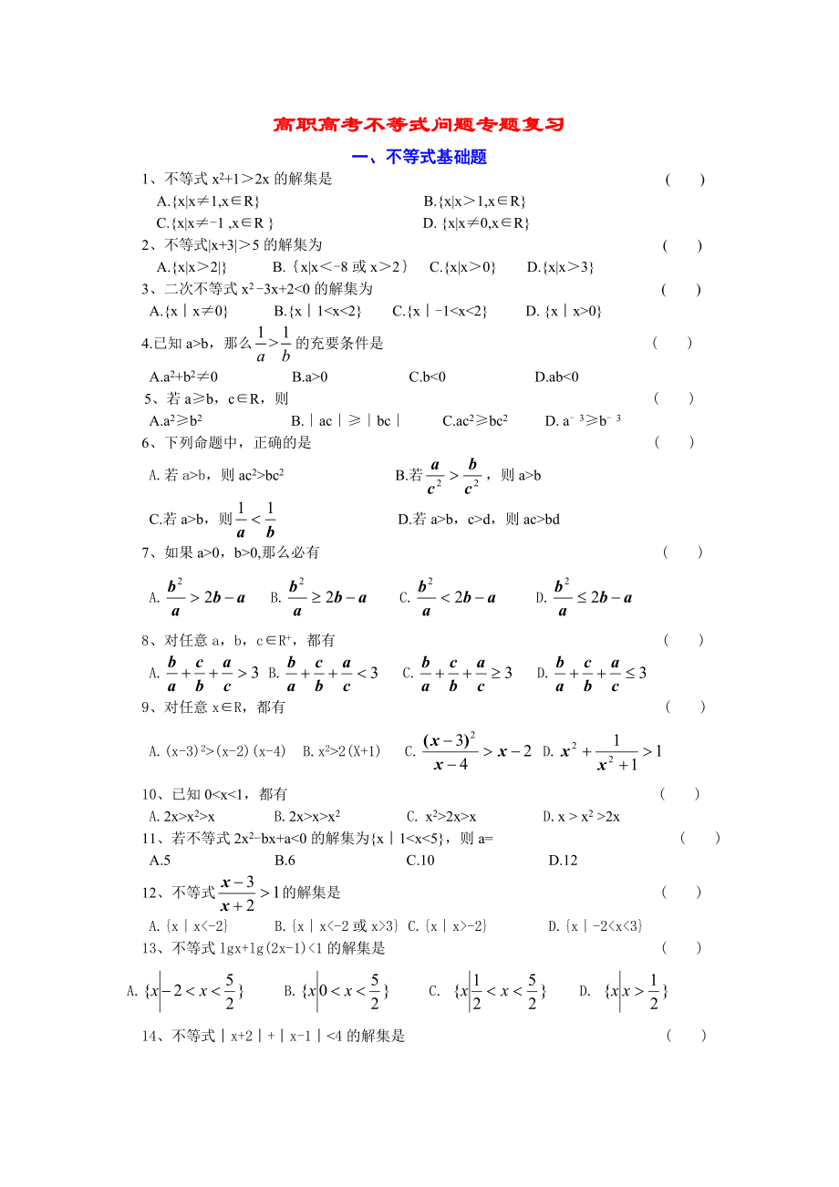 (完整版)数学高职高考专题复习--不等式问题.doc_第1页