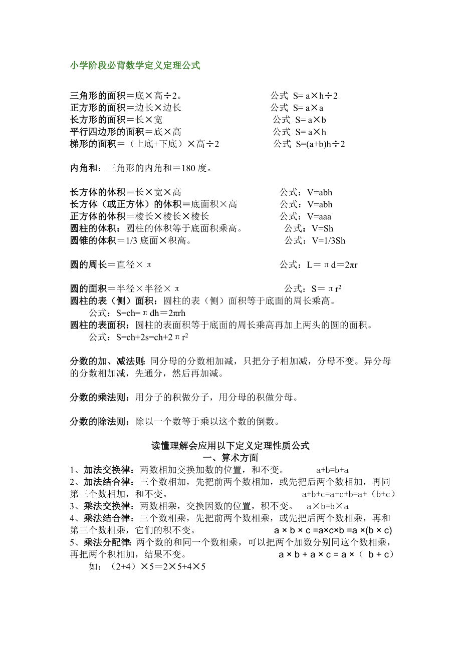 (完整)小学阶段必背数学定义定理公式.doc_第1页