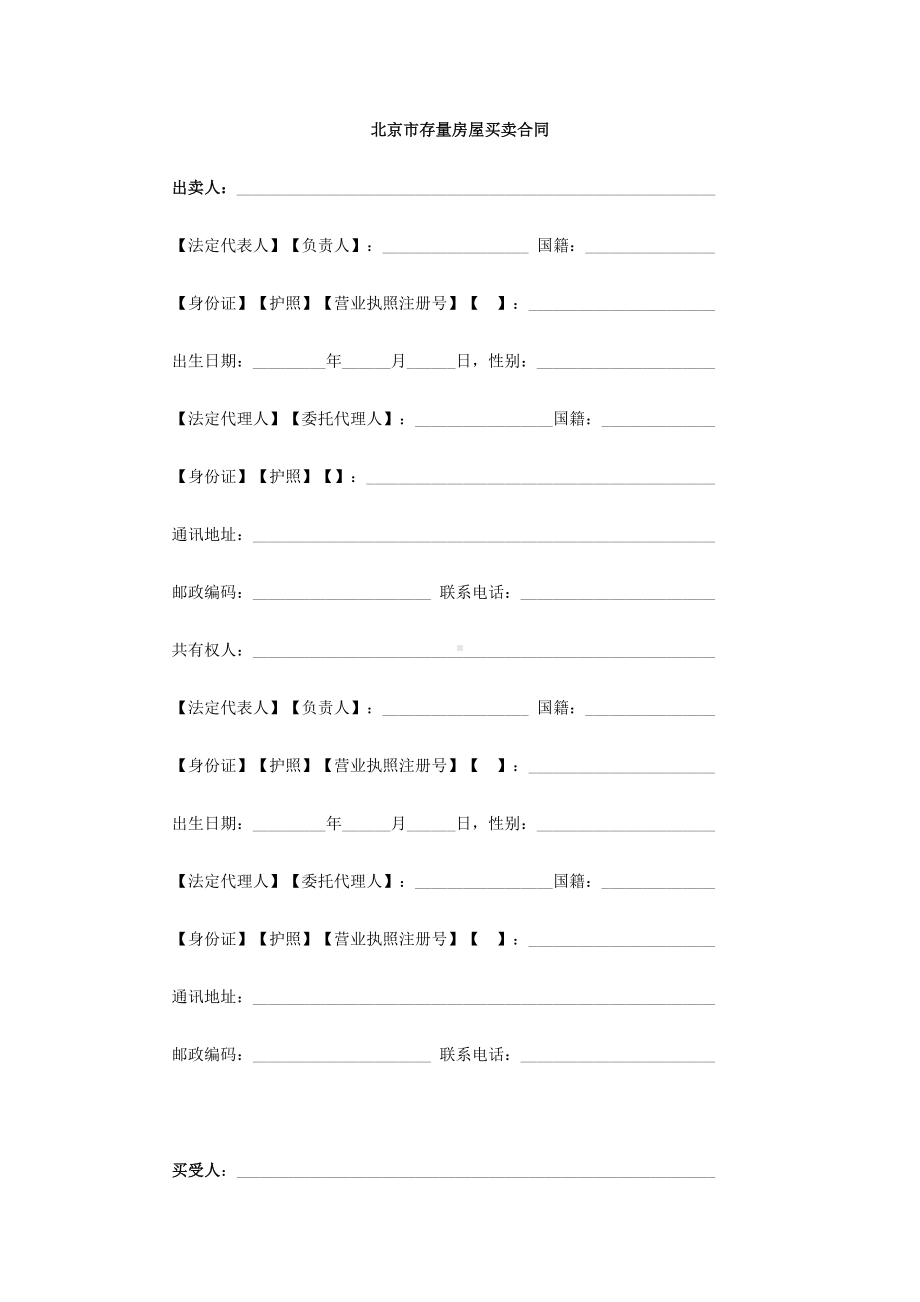 (完整版)北京市建委二手房合同范本.doc_第3页