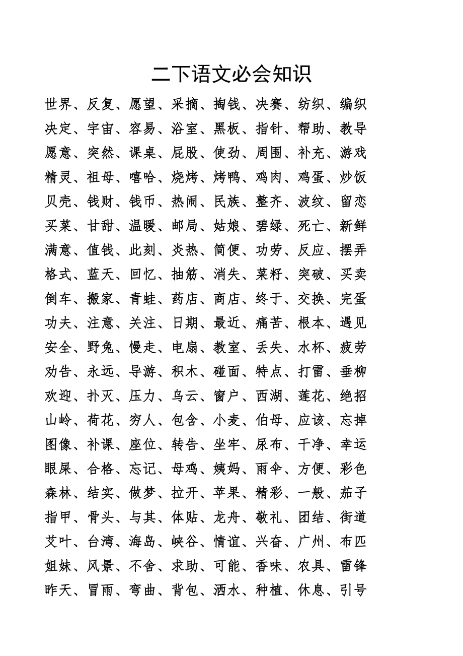 (完整)部编版二年级下册语文期末复习资料.doc_第1页