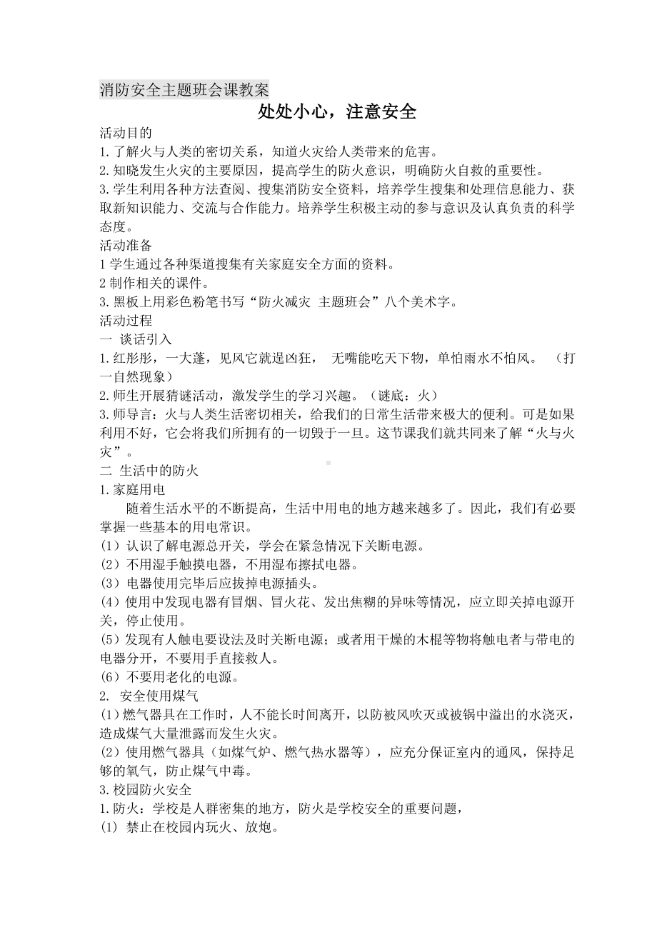 六年级（1）班消防安全主题班会课教案.doc_第1页