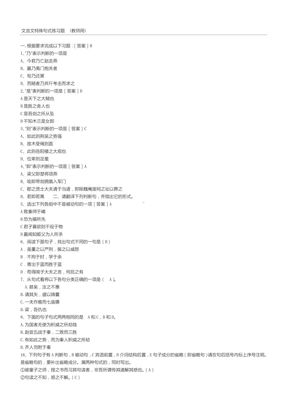 (完整版)文言文特殊句式练习测试题.doc_第1页