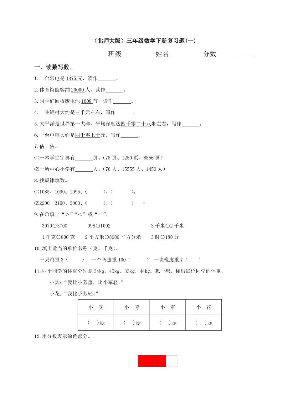 (北师大版)小学三年级数学下册复习题.doc_第1页