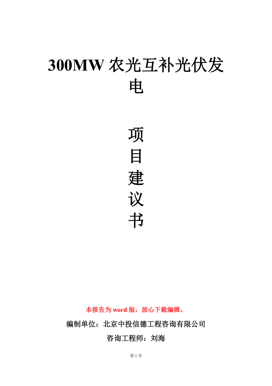 300MW农光互补光伏发电项目建议书写作模板.doc_第1页