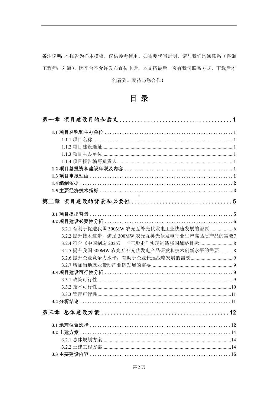 300MW农光互补光伏发电项目建议书写作模板.doc_第2页