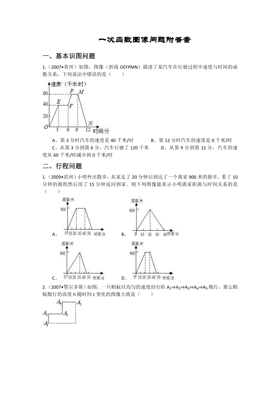 (完整版)一次函数图像问题附答案.doc_第1页