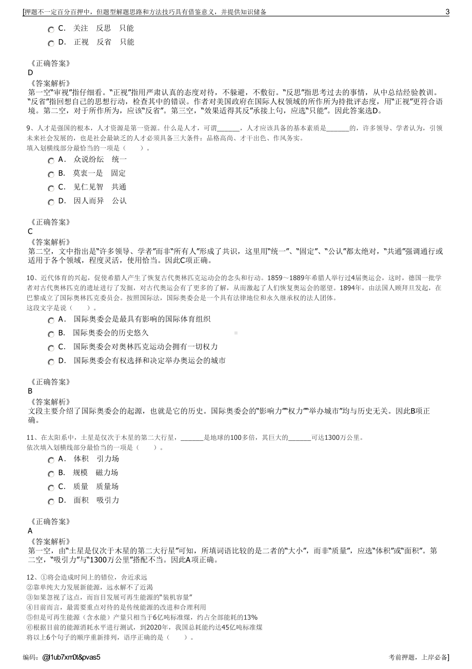 2023年甘肃电投集团财务有限公司招聘笔试冲刺题（带答案解析）.pdf_第3页