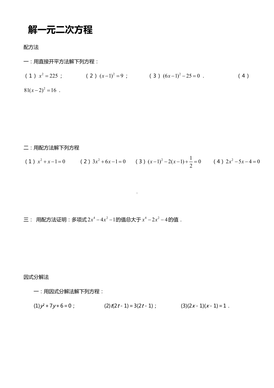 (完整word)初二数学一元二次方程的解法练习题.doc_第1页