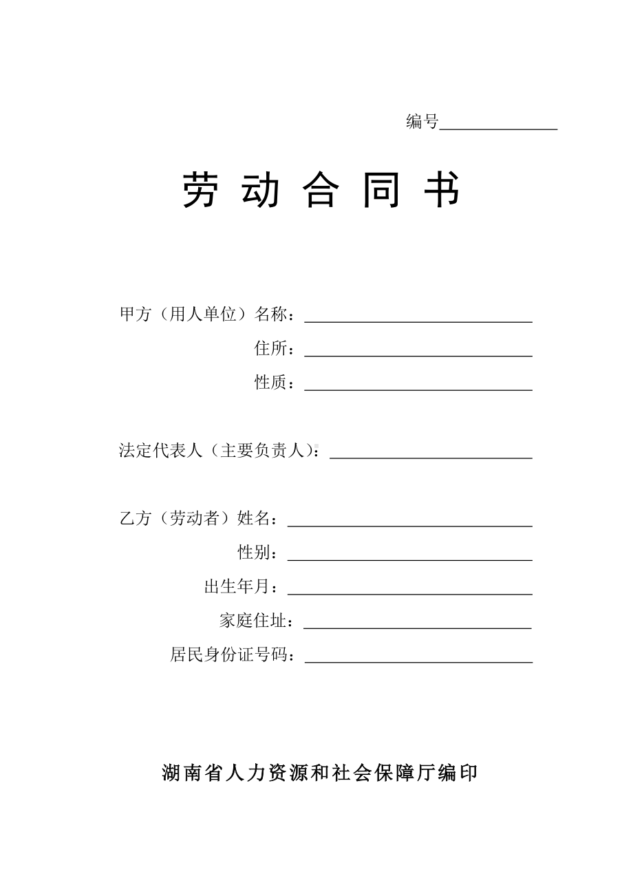 (完整版)劳动合同书(通用)湖南省人力资源和社会保障厅编印.doc_第1页