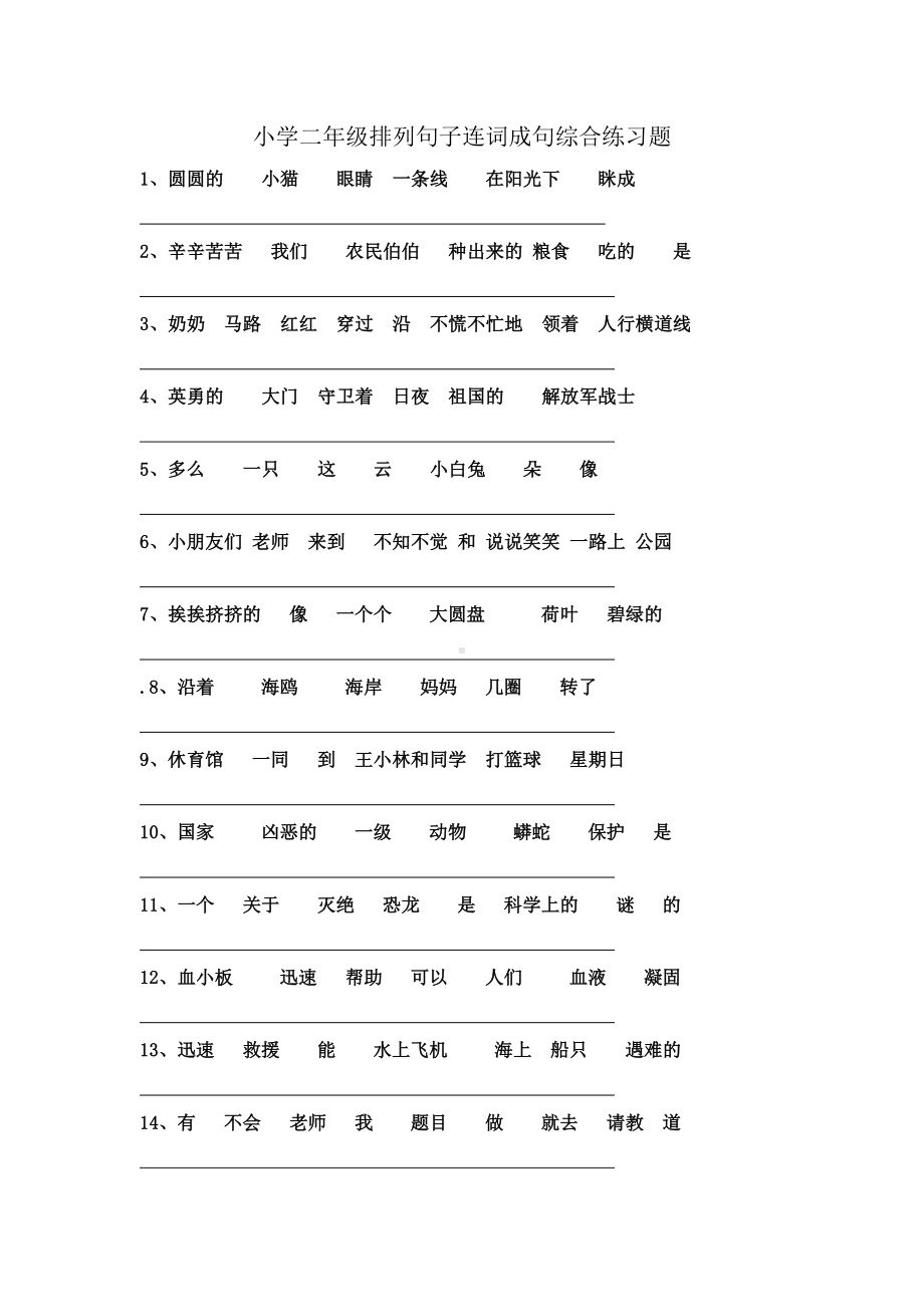 (完整)小学二年级排列句子连词成句综合练习题.doc_第1页