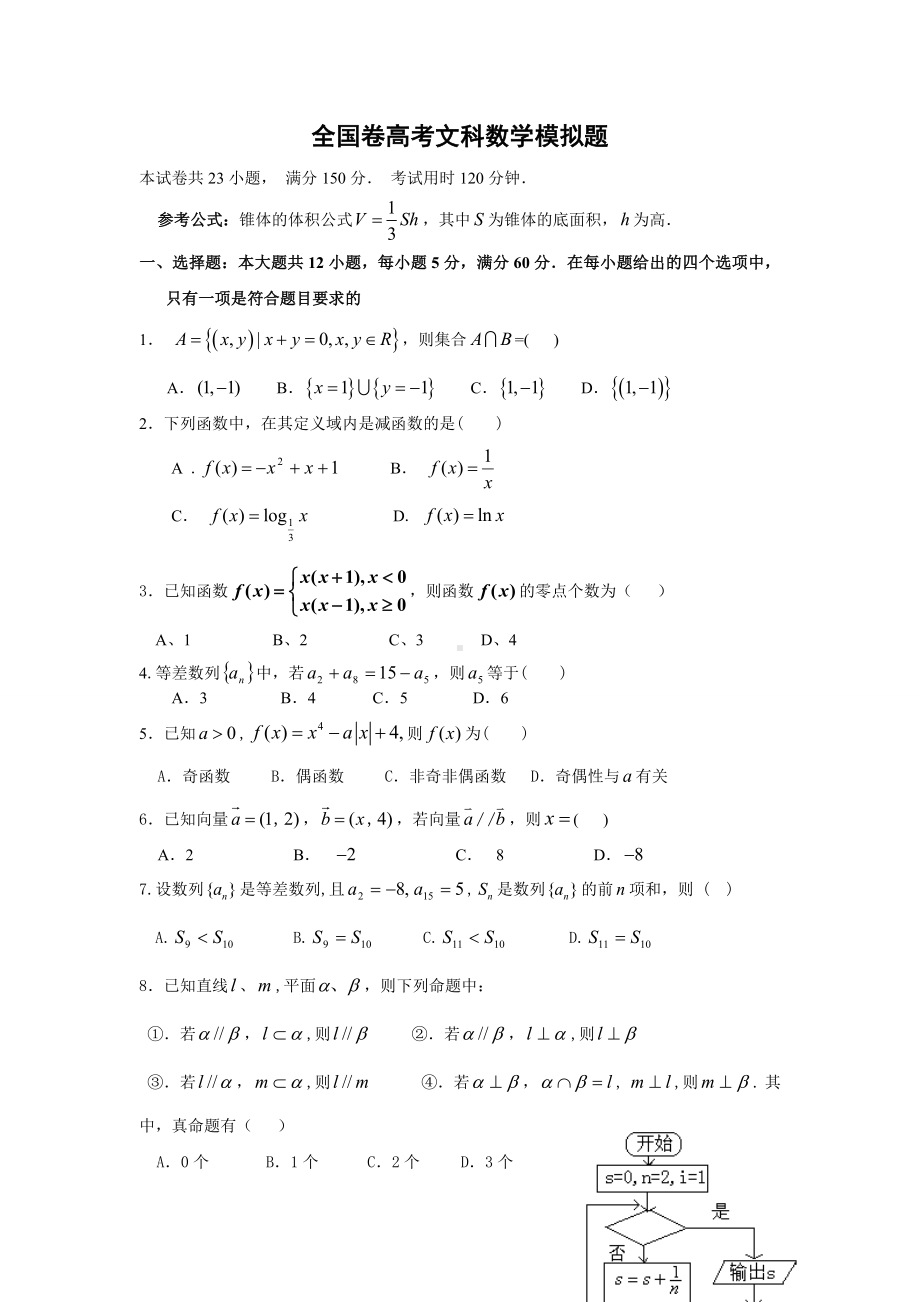 (完整)全国卷高考文科数学模拟题.doc_第1页