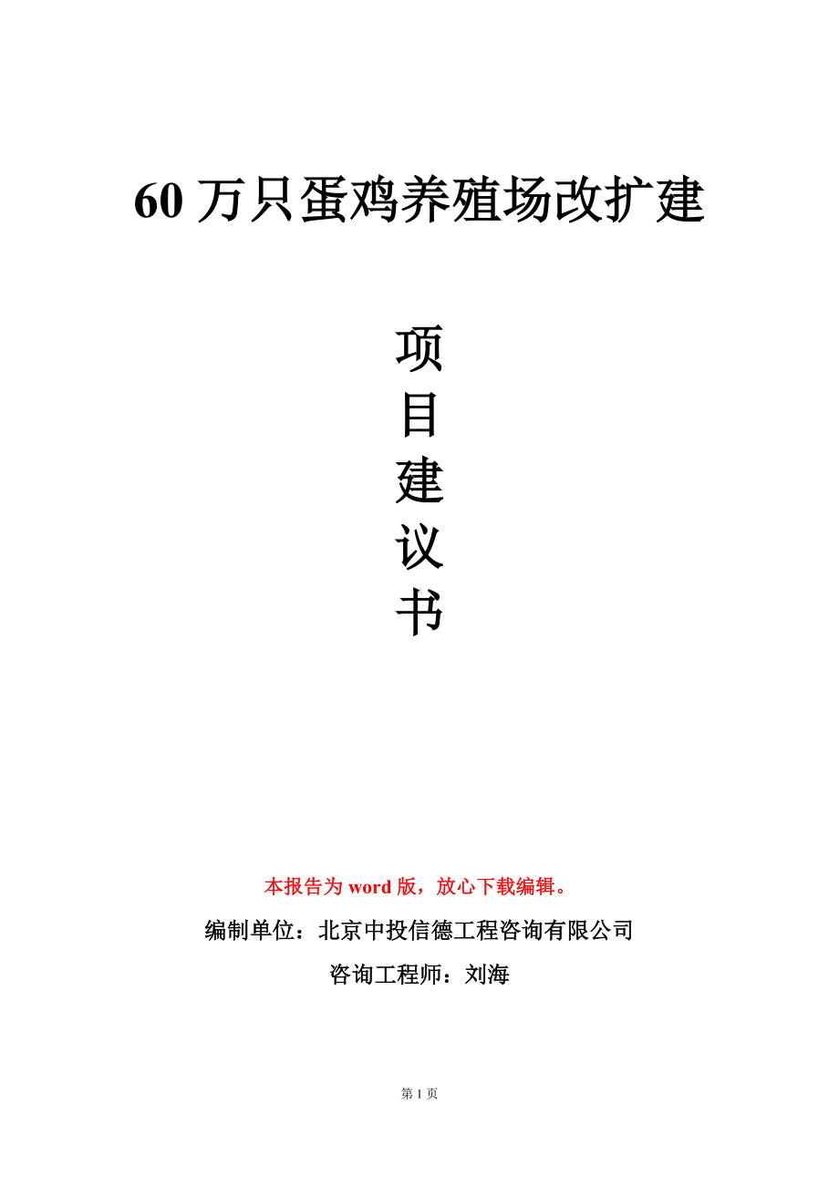 60万只蛋鸡养殖场改扩建项目建议书写作模板.doc_第1页