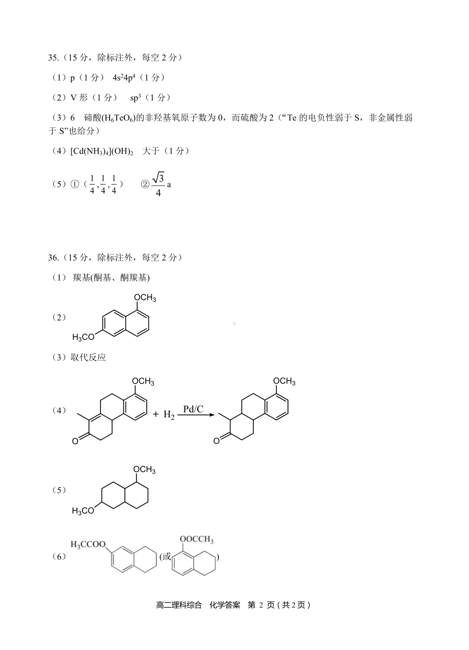 广安市2022年春季高2020级“零诊”考试化学答案.docx_第2页