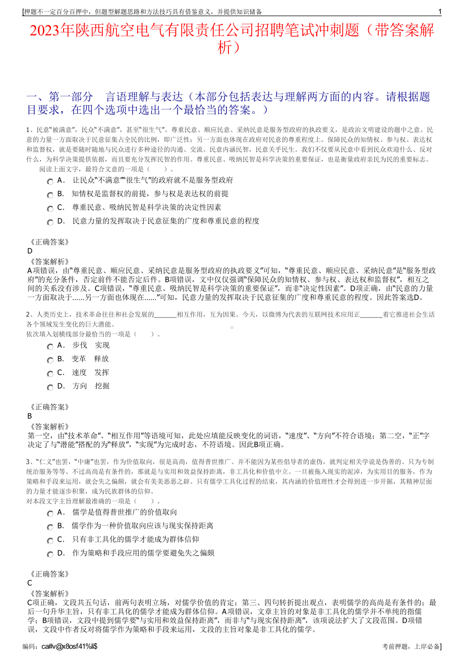 2023年陕西航空电气有限责任公司招聘笔试冲刺题（带答案解析）.pdf_第1页