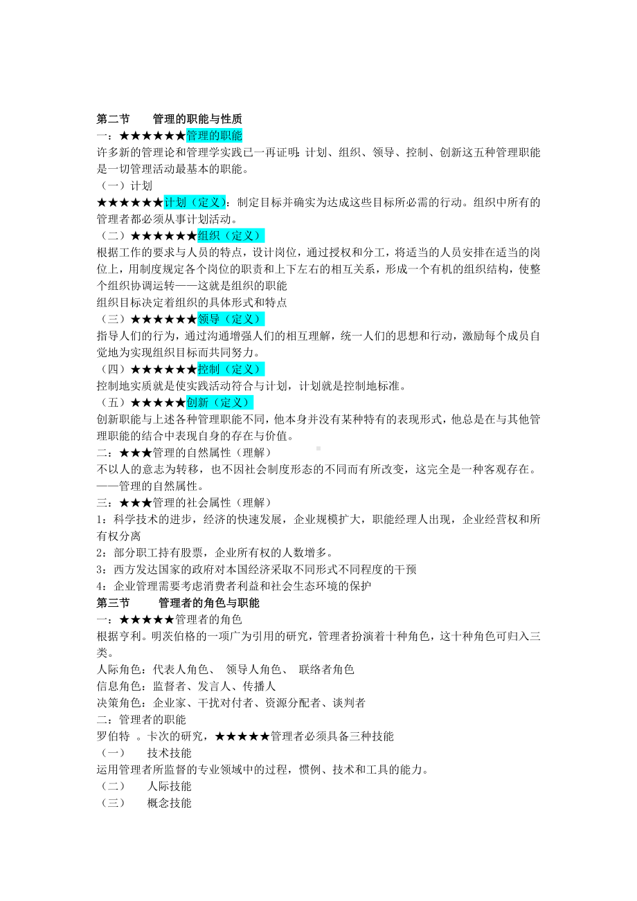 (完整版)《管理学原理与方法》第四版笔记(权威)重点版.doc_第2页