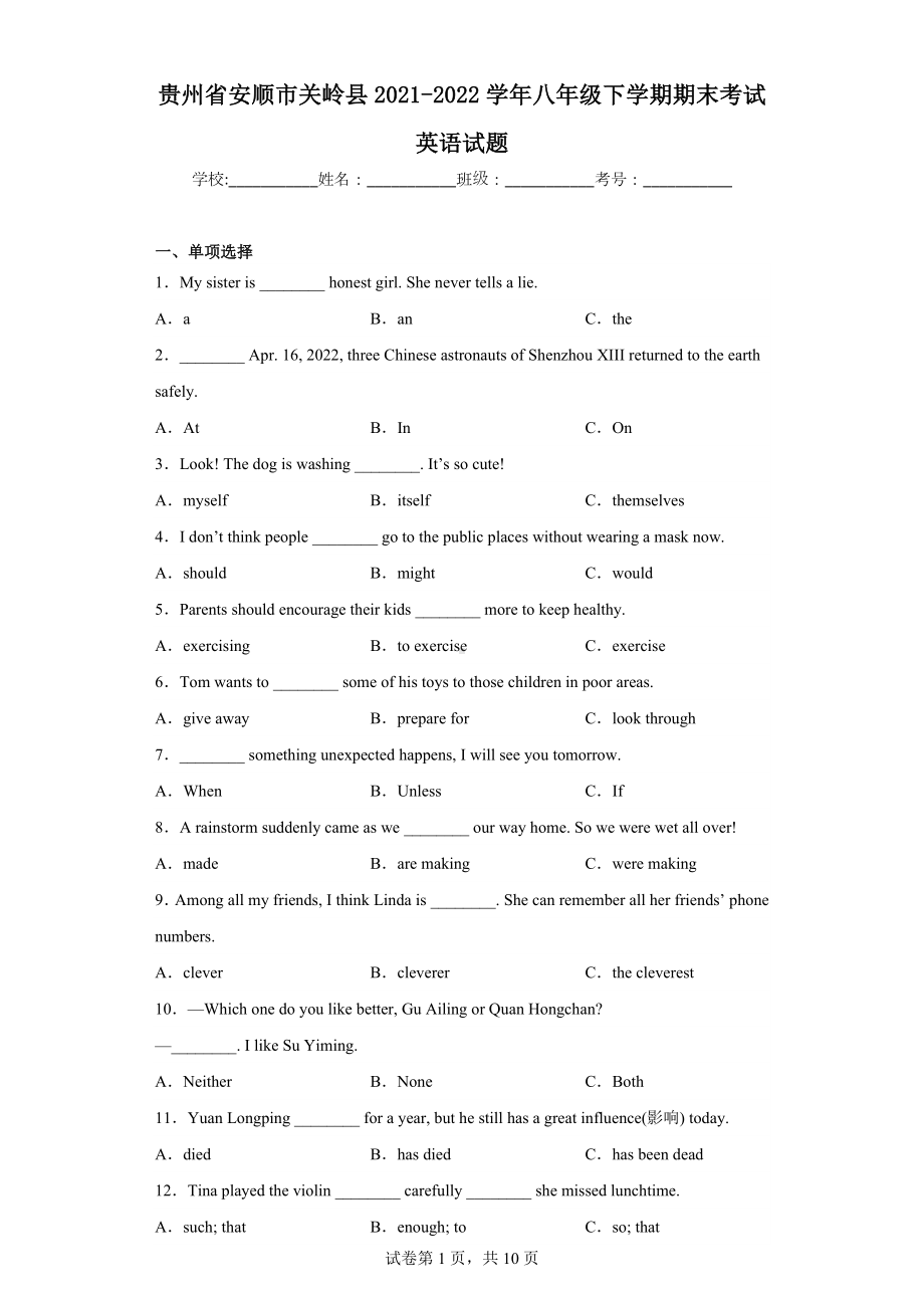 贵州省安顺市关岭县2021-2022学年八年级下学期期末考试英语试题.docx_第1页