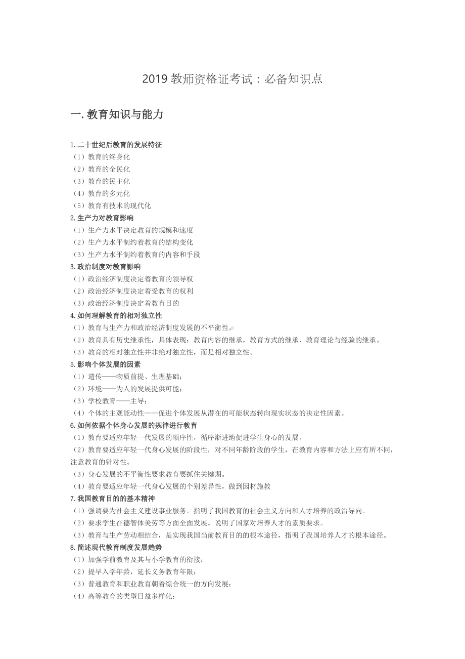 (完整版)教师资格证科目一模板+科目二知识点.doc_第1页