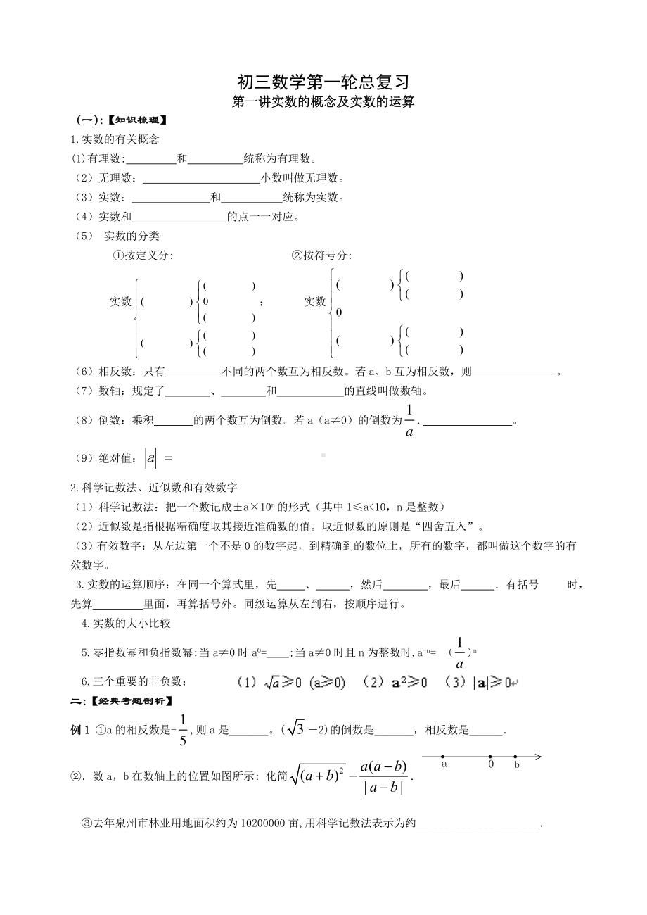 (完整版)初三数学总复习实数的概念及实数的运算.doc_第1页