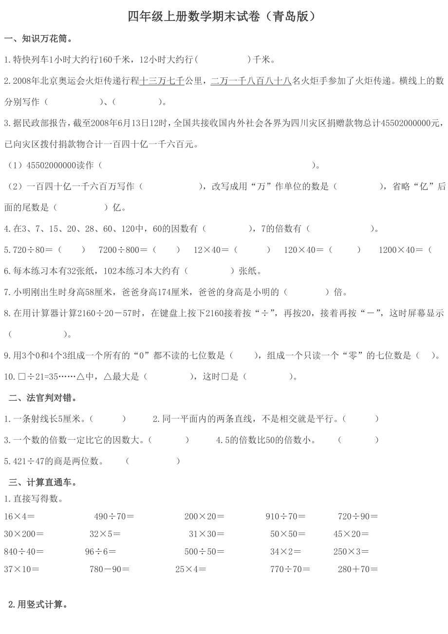 (完整)青岛版四年级上册数学期末测试题题及答案.doc_第1页