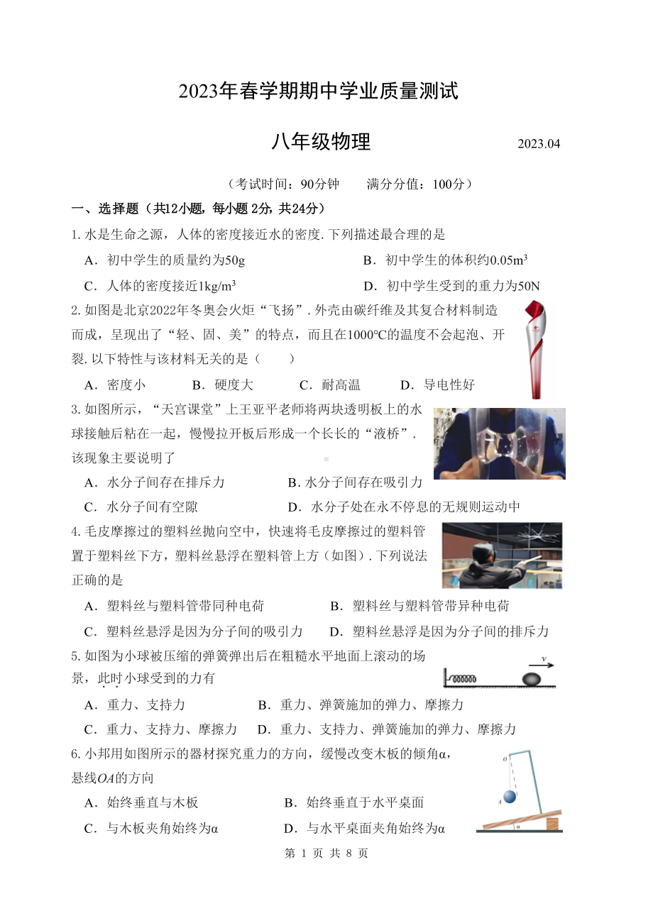 江苏省无锡市东林2022-2023八年级初二下学期期中物理试卷.pdf_第1页