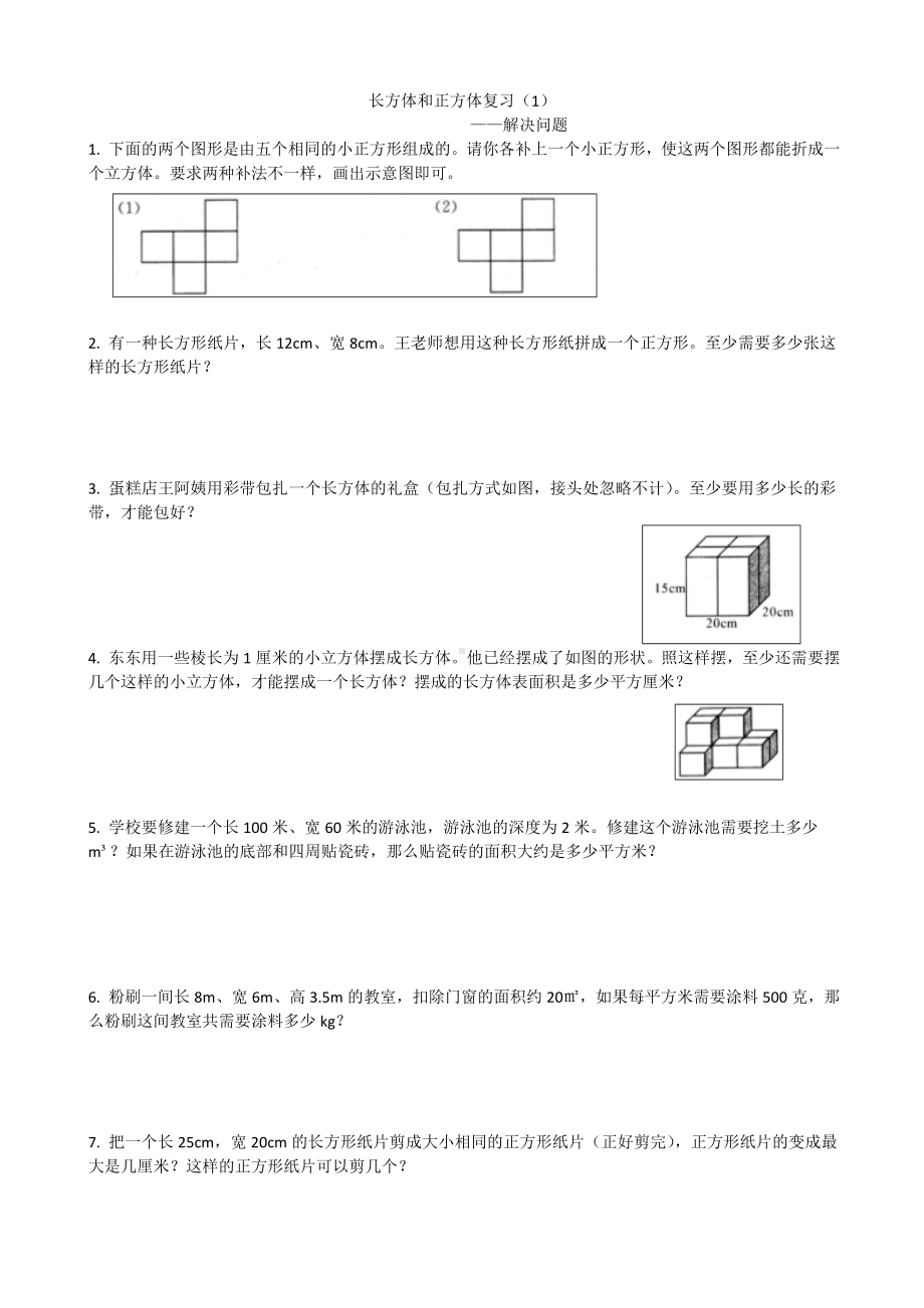 (完整版)五年级下册数学长方体和正方体解决问题.doc_第1页